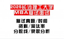【2025长沙理工大学MBA复试面试真题回忆版】复试分数线/历年录取数据/复试内容/上岸指南超全汇总