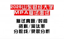 【2025山东财经大学MPA复试面试真题回忆版】复试分数线/历年录取数据/复试内容/上岸指南超全汇总
