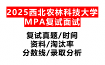 【2025西北农林科技大学MPA复试面试真题回忆版】复试分数线/历年录取数据/复试内容/上岸指南超全汇总