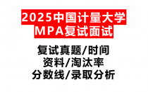【2025中国计量大学MPA复试面试真题回忆版】复试分数线/历年录取数据/复试内容/上岸指南超全汇总