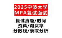 【2025宁波大学MPA复试面试真题回忆版】复试分数线/历年录取数据/复试内容/上岸指南超全汇总