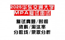 【2025华东交通大学MPA复试面试真题回忆版】复试分数线/历年录取数据/复试内容/上岸指南超全汇总