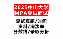 【2025中山大学MPA复试面试真题回忆版】复试分数线/历年录取数据/复试内容/上岸指南超全汇总