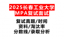 【2025长春工业大学MPA复试面试真题回忆版】复试分数线/历年录取数据/复试内容/上岸指南超全汇总
