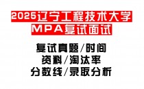【2025辽宁工程技术大学MPA复试面试真题回忆版】复试分数线/历年录取数据/复试内容/上岸指南超全汇总