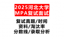 【2025河北大学MPA复试面试真题回忆版】复试分数线/历年录取数据/复试内容/上岸指南超全汇总