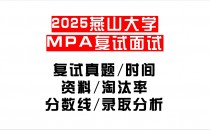 【2025燕山大学MPA复试面试真题回忆版】复试分数线/历年录取数据/复试内容/上岸指南超全汇总