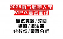 【2025南宁师范大学MPA复试面试真题回忆版】复试分数线/历年录取数据/复试内容/上岸指南超全汇总