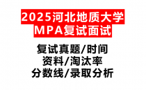 【2025河北地质大学MPA复试面试真题回忆版】复试分数线/历年录取数据/复试内容/上岸指南超全汇总