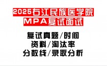 【2025右江民族医学院MPA复试面试真题回忆版】复试分数线/历年录取数据/复试内容/上岸指南超全汇总