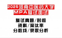 【2025河南中医药大学MPA复试面试真题回忆版】复试分数线/历年录取数据/复试内容/上岸指南超全汇总
