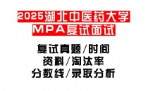 【2025湖北中医药大学MPA复试面试真题回忆版】复试分数线/历年录取数据/复试内容/上岸指南超全汇总