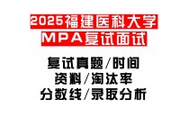 【2025福建医科大学MPA复试面试真题回忆版】复试分数线/历年录取数据/复试内容/上岸指南超全汇总