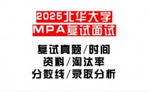 【2025北华大学MPA复试面试真题回忆版】复试分数线/历年录取数据/复试内容/上岸指南超全汇总