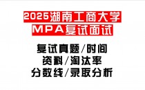 【2025湖南工商大学MPA复试面试真题回忆版】复试分数线/历年录取数据/复试内容/上岸指南超全汇总
