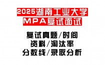【2025湖南工业大学MPA复试面试真题回忆版】复试分数线/历年录取数据/复试内容/上岸指南超全汇总