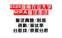 【2025湖南农业大学MPA复试面试真题回忆版】复试分数线/历年录取数据/复试内容/上岸指南超全汇总