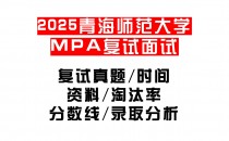 【2025青海师范大学MPA复试面试真题回忆版】复试分数线/历年录取数据/复试内容/上岸指南超全汇总