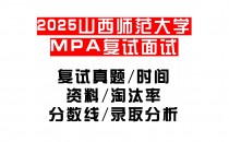 【2025山西师范大学MPA复试面试真题回忆版】复试分数线/历年录取数据/复试内容/上岸指南超全汇总