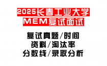 【2025长春工业大学MEM复试面试真题回忆版】复试分数线/历年录取数据/复试内容/上岸指南超全汇总