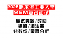 【2025哈尔滨工业大学MEM复试面试真题回忆版】复试分数线/历年录取数据/复试内容/上岸指南超全汇总