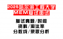 【2025哈尔滨工程大学MEM复试面试真题回忆版】复试分数线/历年录取数据/复试内容/上岸指南超全汇总