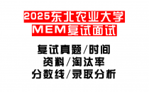 【2025东北农业大学MEM复试面试真题回忆版】复试分数线/历年录取数据/复试内容/上岸指南超全汇总
