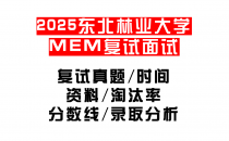 【2025东北林业大学MEM复试面试真题回忆版】复试分数线/历年录取数据/复试内容/上岸指南超全汇总