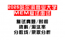 【2025哈尔滨商业大学MEM复试面试真题回忆版】复试分数线/历年录取数据/复试内容/上岸指南超全汇总