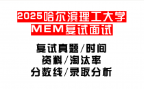 【2025哈尔滨理工大学MEM复试面试真题回忆版】复试分数线/历年录取数据/复试内容/上岸指南超全汇总