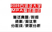 【2025石河子大学MPA复试面试真题回忆版】复试分数线/历年录取数据/复试内容/上岸指南超全汇总