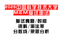 【2025中国科学技术大学MEM复试面试真题回忆版】复试分数线/历年录取数据/复试内容/上岸指南超全汇总
