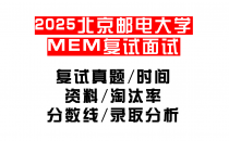 【2025北京邮电大学MEM复试面试真题回忆版】复试分数线/历年录取数据/复试内容/上岸指南超全汇总