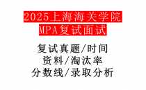 【2025上海海关学院MPA复试面试真题回忆版】复试分数线/历年录取数据/复试内容/上岸指南超全汇总