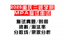 【2025重庆三峡学院MPA复试面试真题回忆版】复试分数线/历年录取数据/复试内容/上岸指南超全汇总