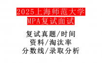 【2025上海师范大学MPA复试面试真题回忆版】复试分数线/历年录取数据/复试内容/上岸指南超全汇总