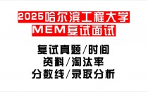 【2025哈尔滨工程大学MEM复试面试真题回忆版】复试分数线/历年录取数据/复试内容/上岸指南超全汇总