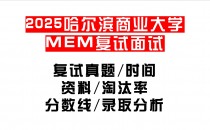 【2025哈尔滨商业大学MEM复试面试真题回忆版】复试分数线/历年录取数据/复试内容/上岸指南超全汇总
