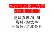 【2025北京化工大学MEM复试面试真题回忆版】复试分数线/历年录取数据/复试内容/上岸指南超全汇总