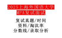 【2025上海外国语大学MPA复试面试真题回忆版】复试分数线/历年录取数据/复试内容/上岸指南超全汇总