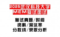 【2025武汉科技大学MEM复试面试真题回忆版】复试分数线/历年录取数据/复试内容/上岸指南超全汇总
