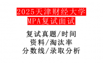 【2025天津财经大学MPA复试面试真题回忆版】复试分数线/历年录取数据/复试内容/上岸指南超全汇总