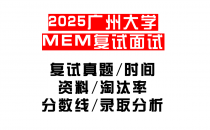 【2025广州大学MEM复试面试真题回忆版】复试分数线/历年录取数据/复试内容/上岸指南超全汇总