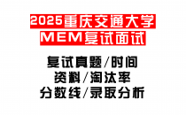 【2025重庆交通大学MEM复试面试真题回忆版】复试分数线/历年录取数据/复试内容/上岸指南超全汇总