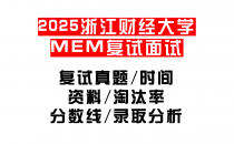【2025浙江财经大学MEM复试面试真题回忆版】复试分数线/历年录取数据/复试内容/上岸指南超全汇总