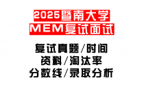 【2025暨南大学MEM复试面试真题回忆版】复试分数线/历年录取数据/复试内容/上岸指南超全汇总