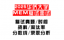 【2025华侨大学MEM复试面试真题回忆版】复试分数线/历年录取数据/复试内容/上岸指南超全汇总