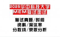 【2025华中科技大学MEM复试面试真题回忆版】复试分数线/历年录取数据/复试内容/上岸指南超全汇总