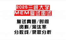 【2025三峡大学MEM复试面试真题回忆版】复试分数线/历年录取数据/复试内容/上岸指南超全汇总