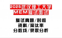 【2025武汉理工大学MEM复试面试真题回忆版】复试分数线/历年录取数据/复试内容/上岸指南超全汇总